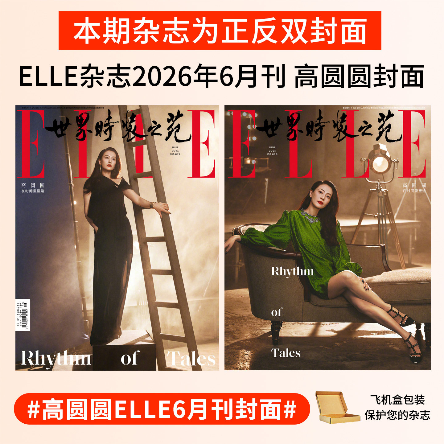 计入销量 ELLE杂志2026年高圆圆 赵今麦 TOP登陆少年封面马思纯 许光汉 张凌赫 迪丽热巴 世界时装之苑李一桐 于适杨洋 闫桉