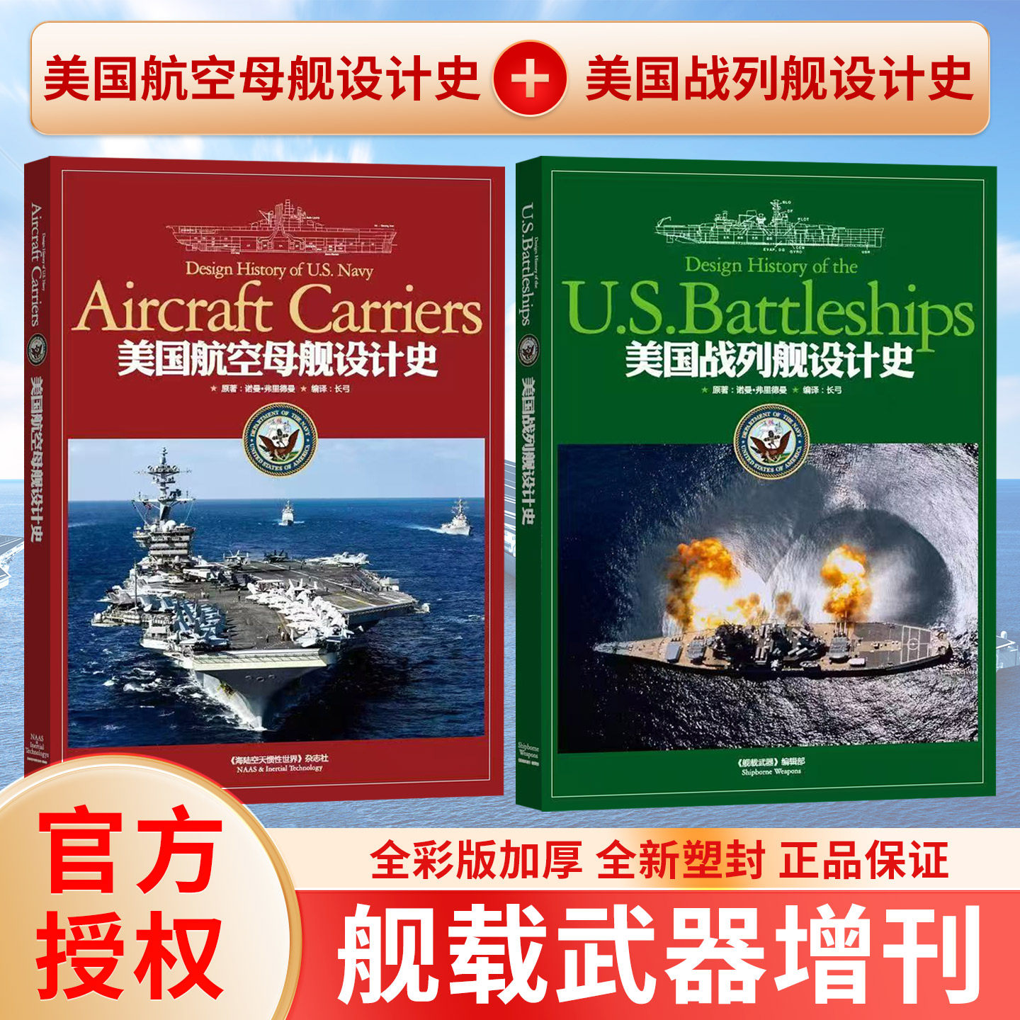 舰载武器2026年增刊美国战列舰设计史/美国舰空母舰设计史 舰载航空兵工科技类杂志军事科普