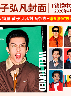 栩栩商店 |T锦绣杂志2026年4/3/2月刊 黄子弘凡 张婧仪 林丹 米卡 王一博 孙颖莎+小卡+切页张若昀 于适易烊千玺 TMagazine中文版