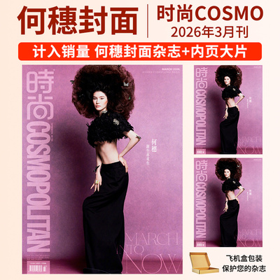 【计入销量 】时尚COSMO杂志2026年4/2/1月 徐梦桃王心迪 何穗  杨洋 宋雨琦  陈昊宇时尚伊人杂志2025年