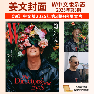 Herzigova Magazine 頌雅風(fēng)雜志 China 中文版 封面 安妮海瑟薇 雜志2025年第3 內(nèi)頁(yè)樸彩英 1期 鄭欽文 W雜志 Eva 現(xiàn)貨 姜文