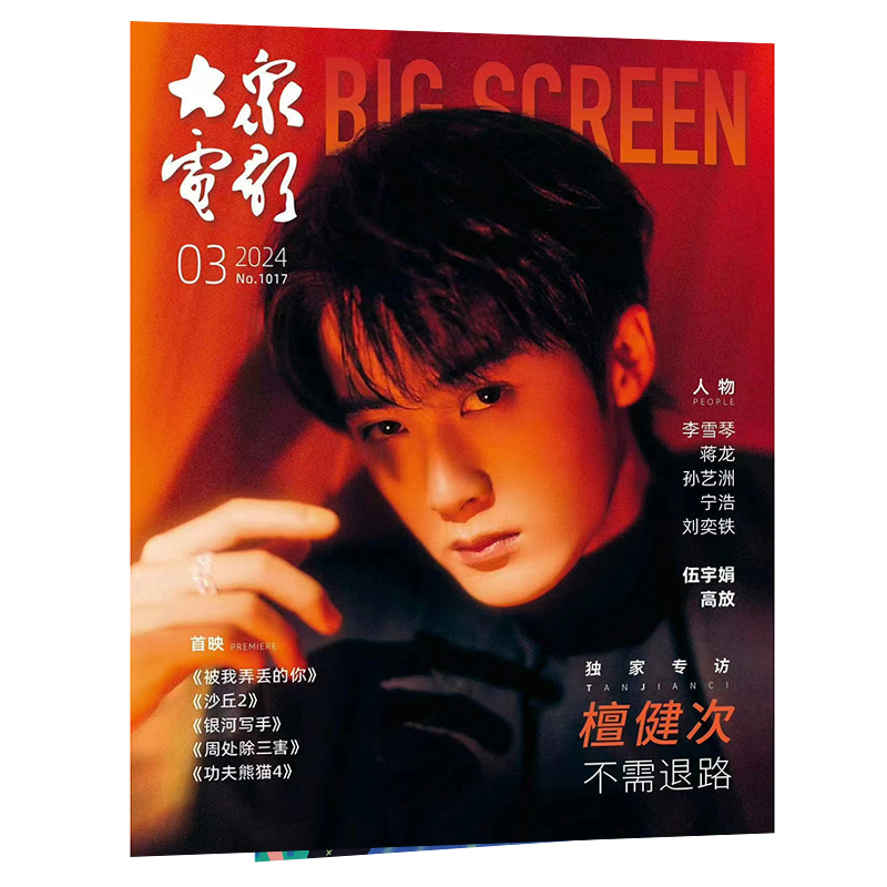 大众电影杂志2025年7/6/5/4/3/3/2/1月刊 阿如那 牛骏峰 丁真 郭俊辰 惠英红+辛云来 王子异 蒋梦婕 刘晓庆+虞书欣 哪吒影视银幕