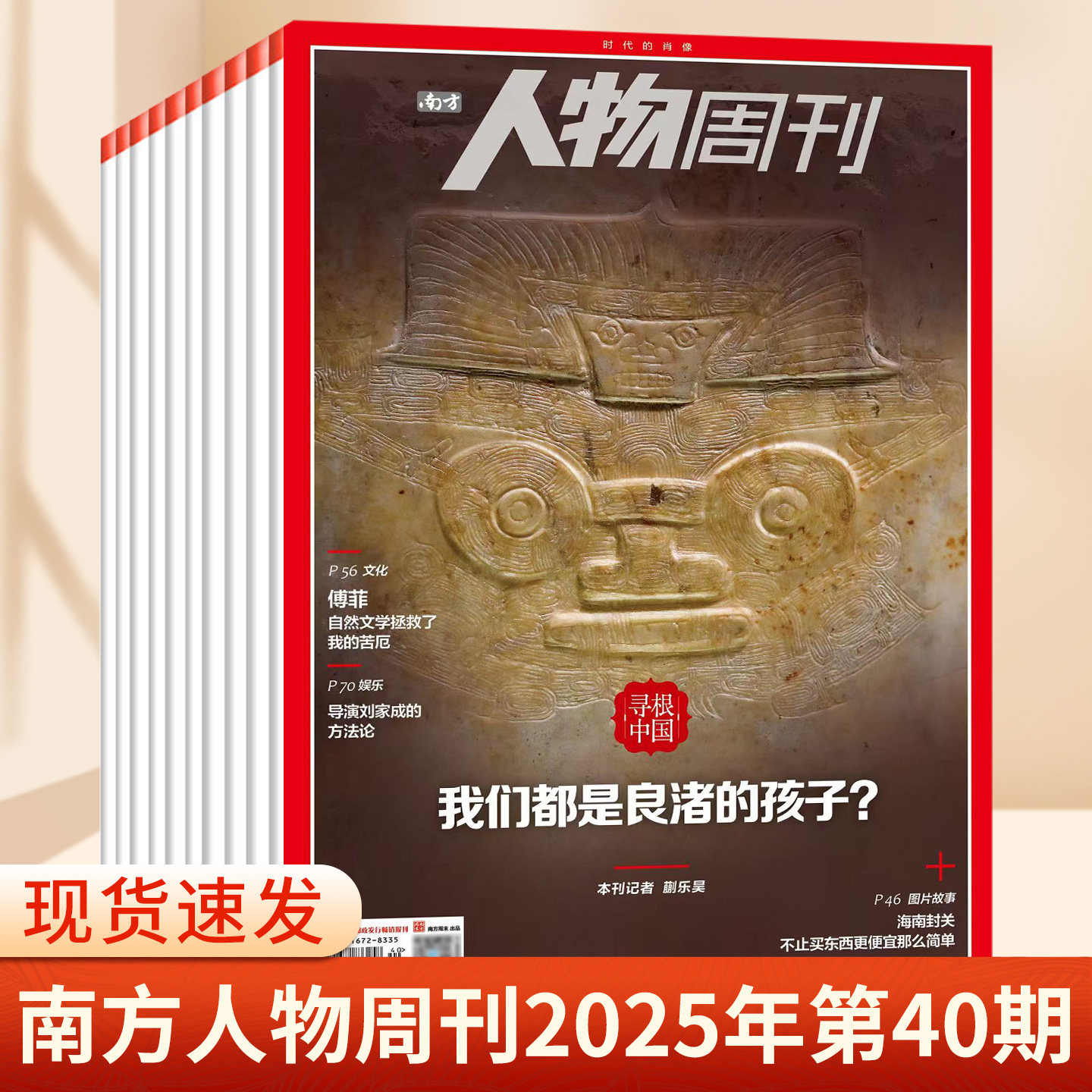 南方人物周刊杂志2025年第37期总第855期 撒切尔夫人 谢娜 陈雨菲 齐豫 濮存昕 王菀之 商业财经订阅新闻与写作生活时事期刊书籍