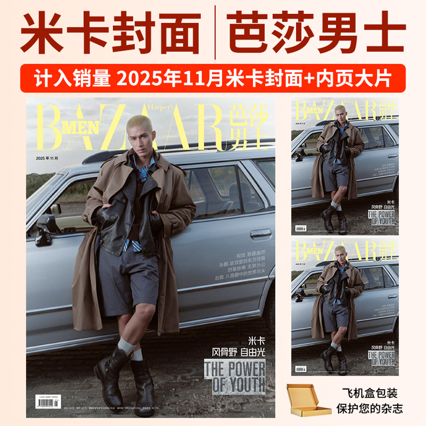 计入销量芭莎男士11月