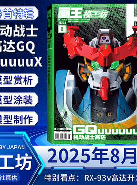 模工坊杂志HOBBY JAPAN2025年12/11/10/9/8/7/6/5/4/3/2/1月高达军武大全系列 超时空要塞特辑 SUNRISE机器人 2023年中文版