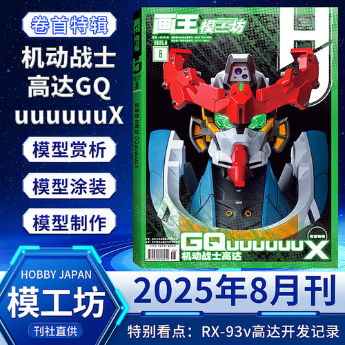 模工坊杂志高达模型制作法
