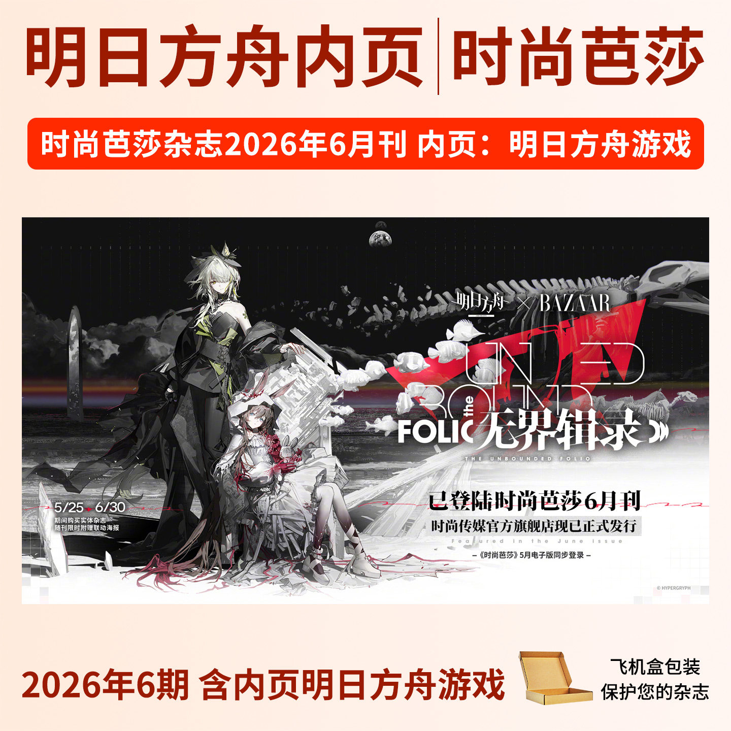 BAZAAR时尚芭莎杂志2026年6/5/4/3月 明日方舟 谷爱凌 辛芷蕾 惠英红 黄轩 杨幂 马龙 迪丽热巴 时尚传媒 时尚芭莎艺术