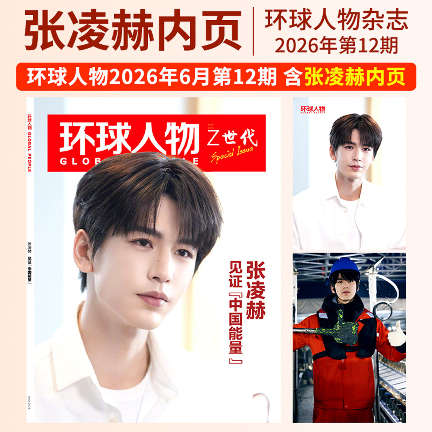 环球人物杂志2026年第10/9/8/7/6/5/4/3/2/1期总564期 黄雅琼 王心迪 贺龙 谷爱凌 孙艺燃 于适 王楚钦孙颖莎商业财经生活热点新闻