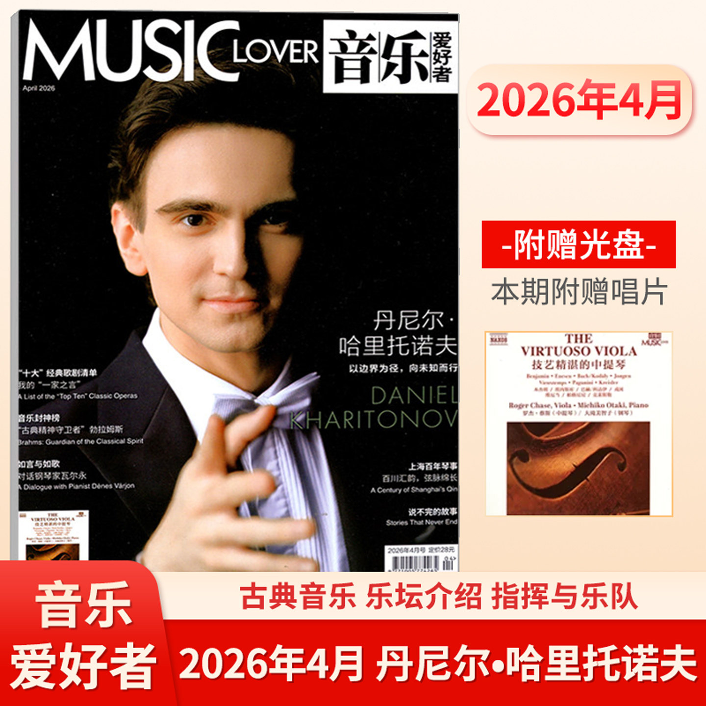 音乐爱好者杂志2026年4/3/2/1月 阿芙蒂耶娃 2025年亚历山德拉&middot;惠廷厄姆 卢卡斯&middot;迪巴格 沈靖韬 神秘园组合封面 赠音乐光盘