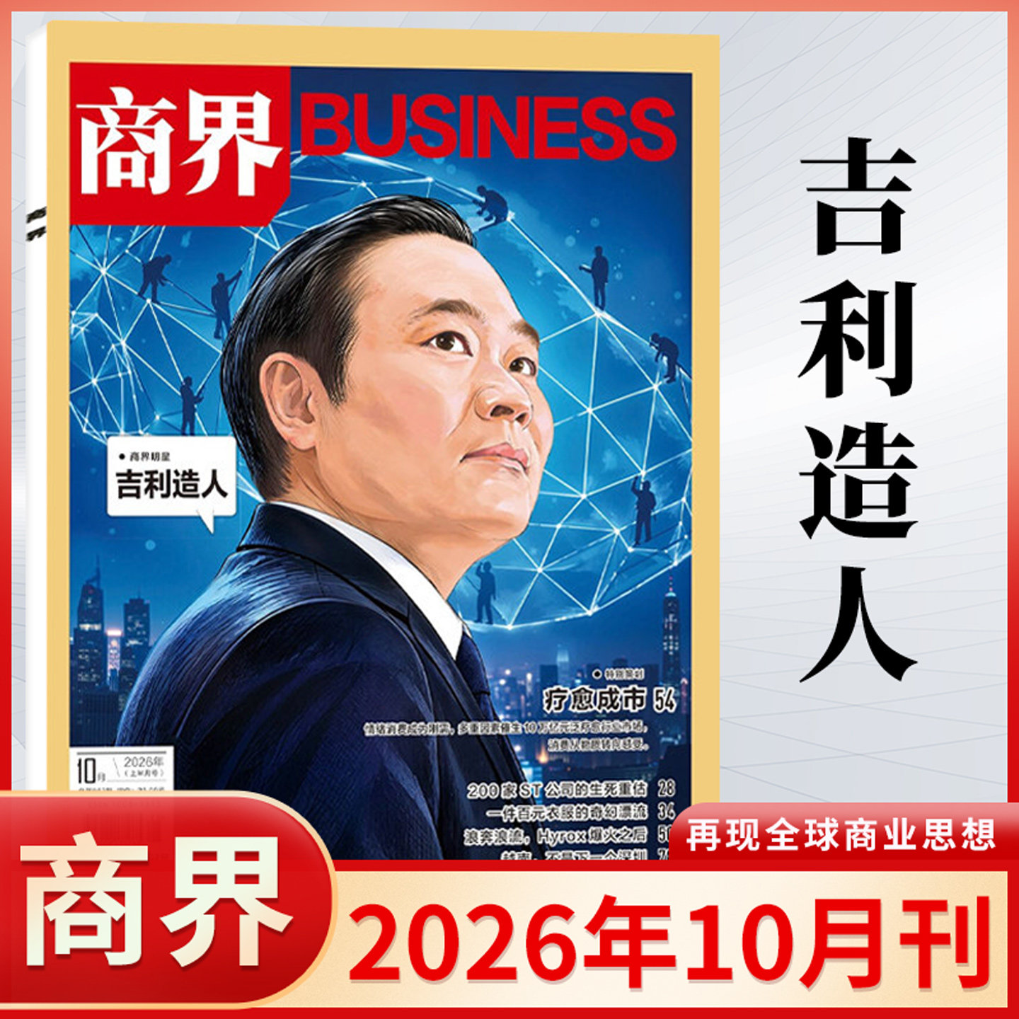商界杂志2026年2/1月 2025年蔡冠深/闫子铜/向文杰/李开复/王兴兴/宗馥莉 订阅商业评论财经金融贸易销售与市场经济营销管理书籍