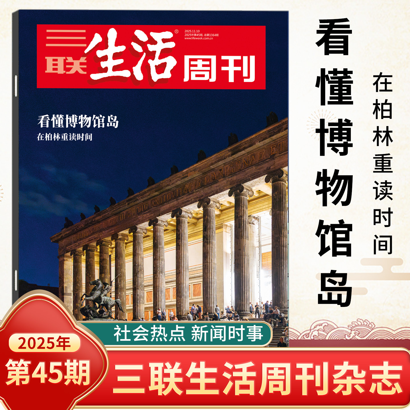 三联生活周刊2025年第45期