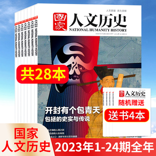 2022年第24 2023 1月上下国家宝藏地理期刊课外阅读订阅 国家人文历史杂志2024 全年打包 半 1期12