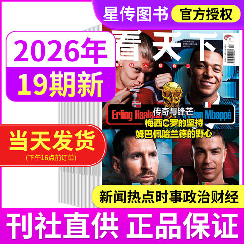 2026看天下新闻热点校园读物