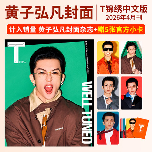 栩栩商店|T锦绣杂志2026年7/6月刊 黄子弘凡  文淇 杨洋 许光汉 刘浩存 朱一龙TMagazineChina中文版 官方小卡 套装版