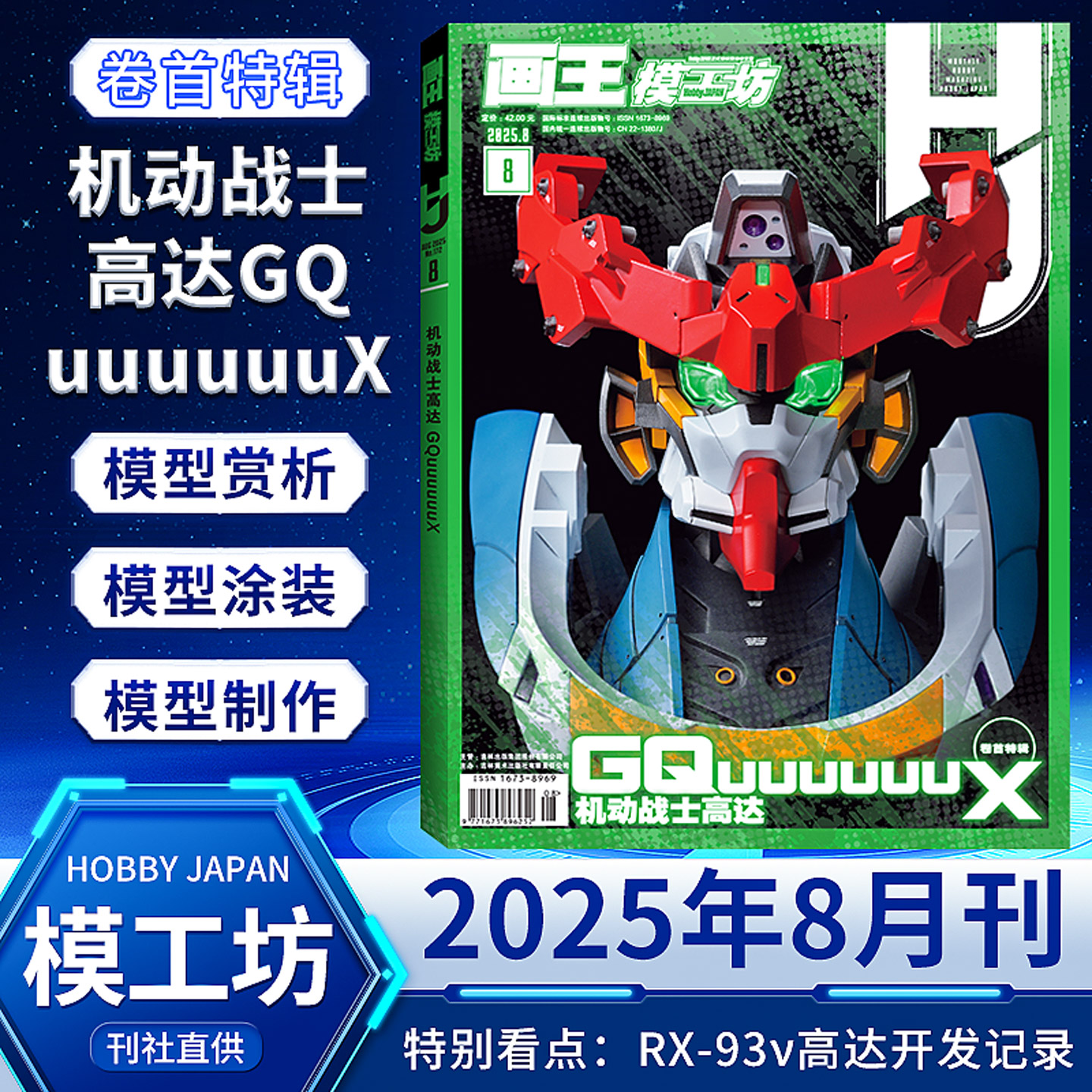 模工坊杂志2025年高达渣古选拔赛