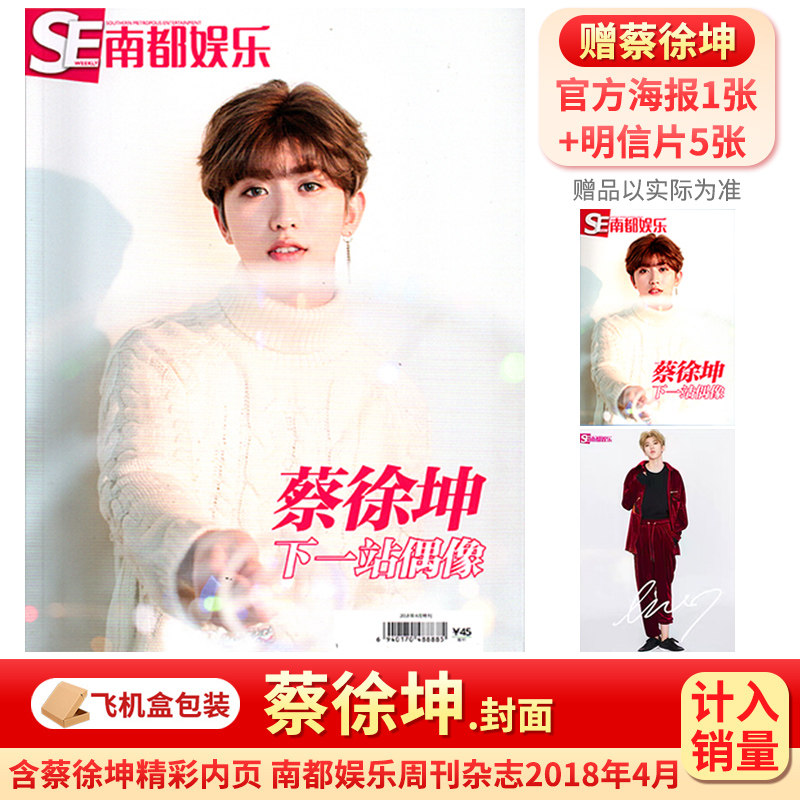 【官方版海报明信片】南都娱乐2018年4月嘉人marieclaire7月2023年蔡