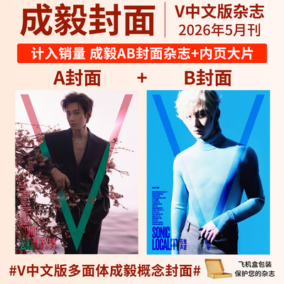 成毅杂志V中文版杂志2026年5月刊Traveler悦游 VOGUE lofficiel时装男士 女士杂志ELLE世界时装之苑杂志 华道时尚传媒旗舰