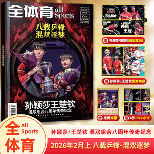 王楚钦杂志全体育2026年2月孙颖莎  当代体育2025年王曼昱 马龙 卷宗 Wallpaper中文版栩栩商店| 看天下乒乓世界T锦绣Another Man