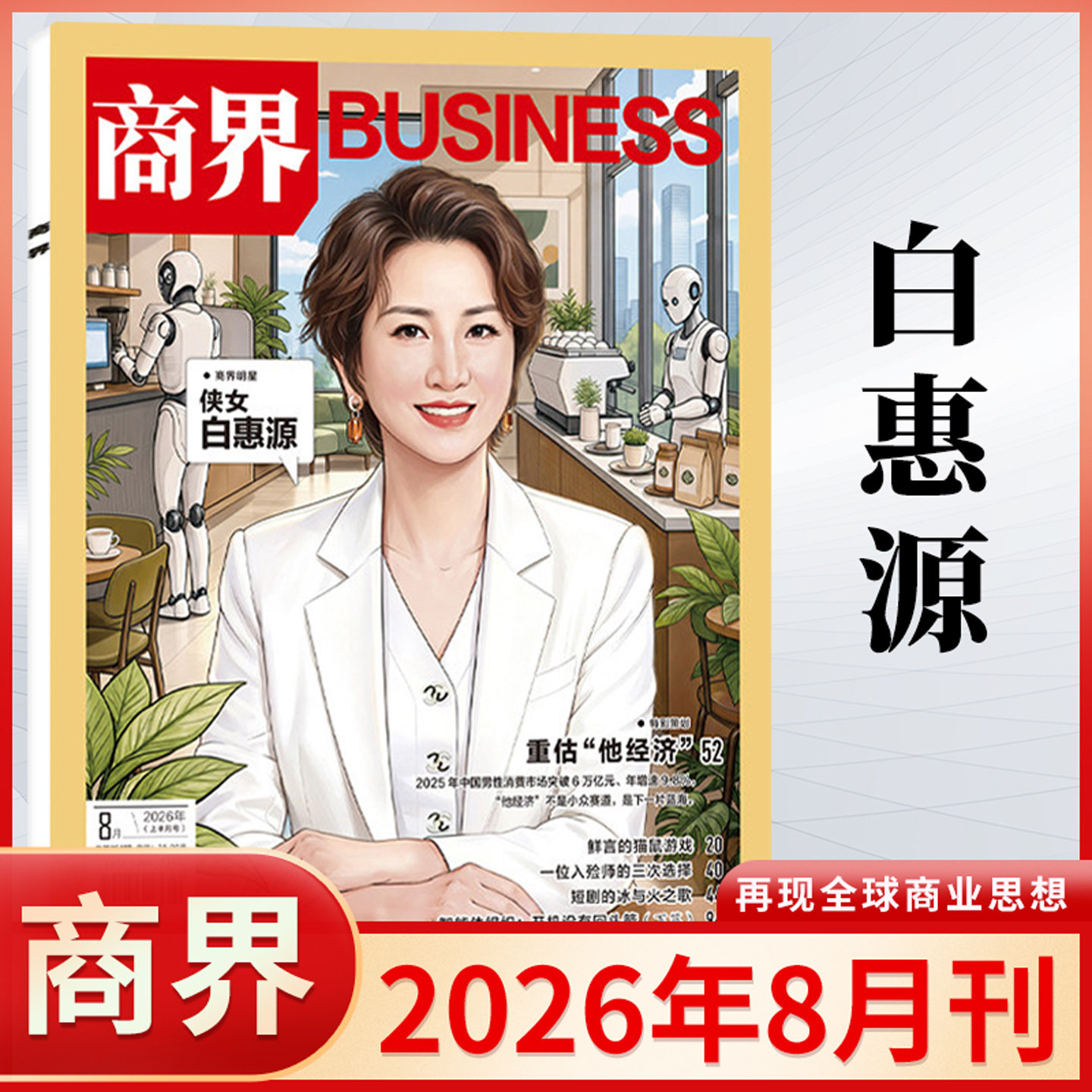 商界杂志2026年2/1月 2025年蔡冠深/闫子铜/向文杰/李开复/王兴兴/宗馥莉 订阅商业评论财经金融贸易销售与市场经济营销管理书籍