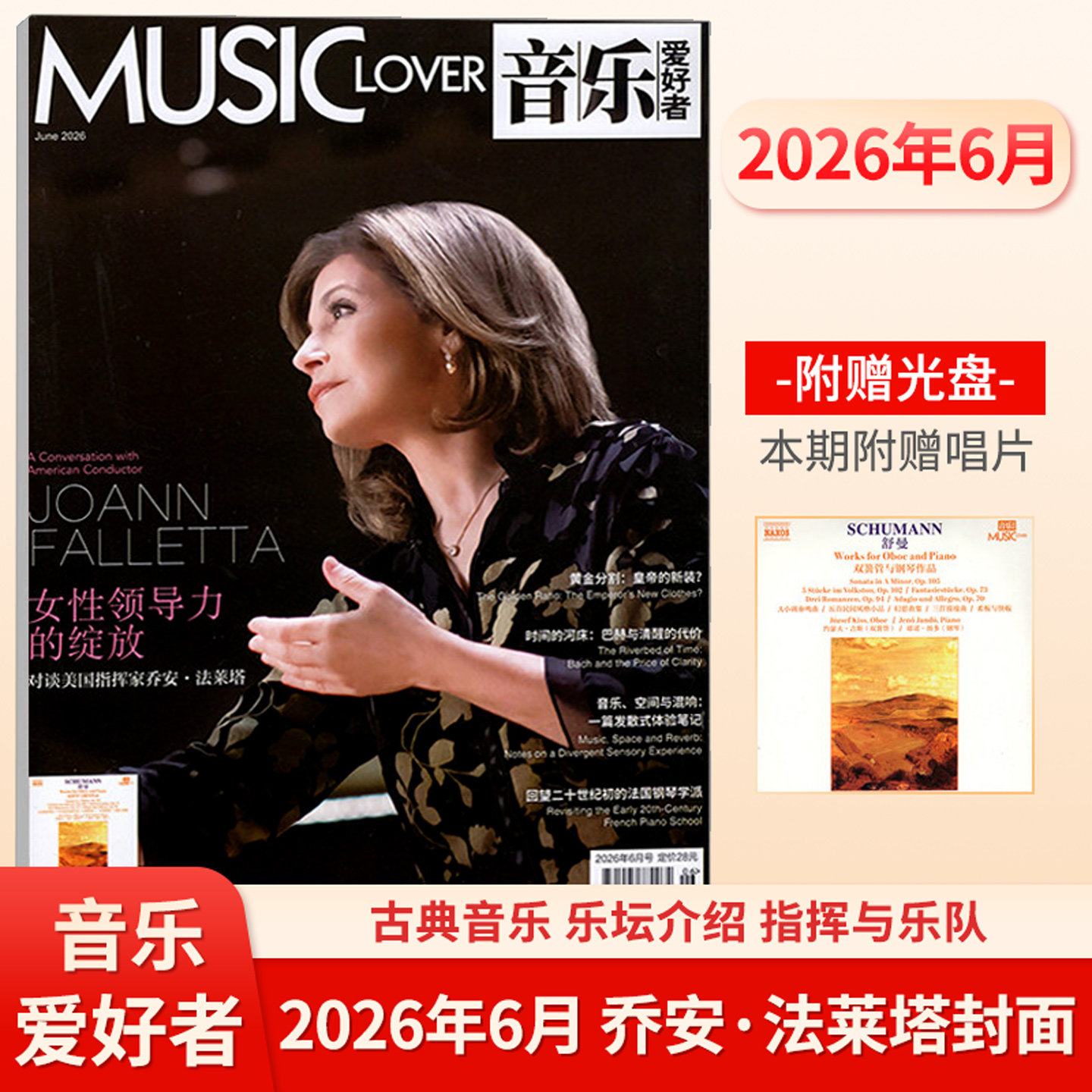 音乐爱好者杂志2026年6/5/4/3/2/1月 乔安&middot;法莱塔 王羽佳 阿芙蒂耶娃 2025年亚历山德拉&middot;惠廷厄姆封面 赠音乐光盘