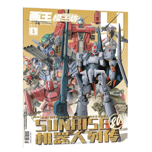 【10月现货】画王模工坊杂志2025年11/10/9/8/7/6/5/4/3/2月机动战士HOBBY JAPAN高达模型45周年 手工制作书籍期刊