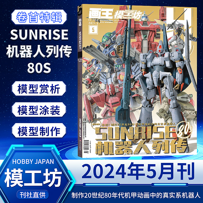 画王模工坊杂志HOBBY JAPAN 2024年5/4/3/2/1月SUNRISE机器人列传80S 高达模型旧化新技巧 2023年手工制作书籍期刊中文版全年订阅