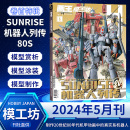 高达模型旧化新技巧2023年手工制作书籍期刊中文版 JAPAN 1月SUNRISE机器人列传80S 2024年6 画王模工坊杂志HOBBY 全年订阅