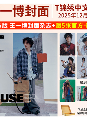 王一博杂志T锦绣TMagazineChina中文版 栩栩商店 VOGUE服饰与美容 大众电影 嘉人marie claire/ELLE世界时装之苑 时尚芭莎/智族GQ