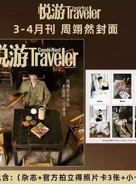 悦游Traveler杂志2026年2/1期 周翊然 杨洋2025年陈昊宇 魏大勋 朱一龙 任嘉伦 杨紫琼 王子文 年陈哲远 于适 李沁 龚俊/张颜齐