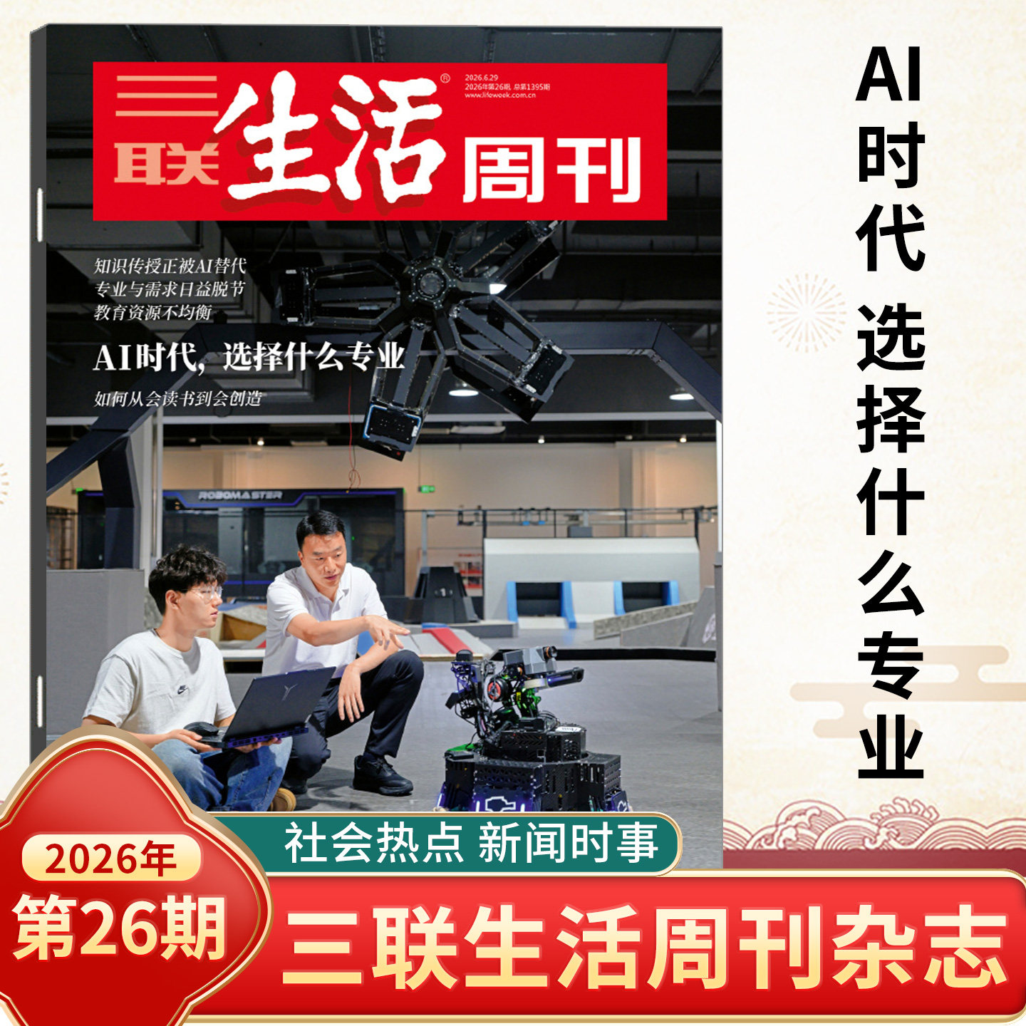 三联生活周刊杂志2026年25/24/23/22/21/20/19/18/17/16/15期总第1394/1393期 全年订阅新闻写作财经商业期刊书籍人文