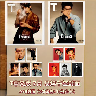 周美君 姚晨 4月易烊千玺 官方小卡5张TMagazine中文版 期刊 杨幂 章子怡 张艺凡 栩栩商店 刘雨昕 T锦绣杂志2025年7 时尚