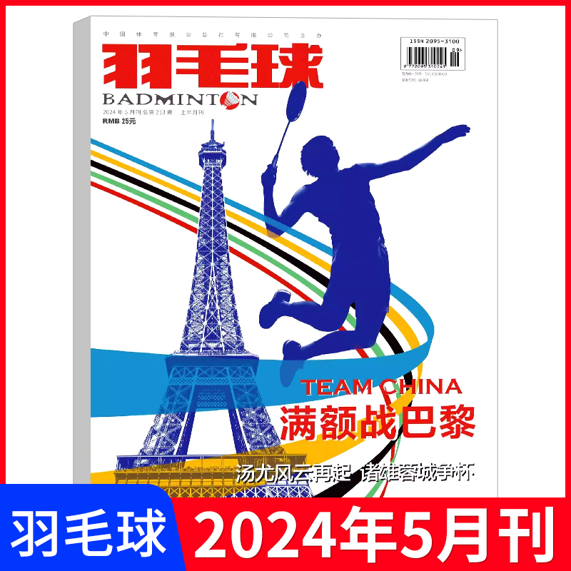 【5月新刊现货】羽毛球杂志2024年6/5/4/3/2/1月刊石宇奇刘圣书/谭宁/刘雨辰欧烜屹陈清晨贾一凡全半年订阅体育类期刊-封面