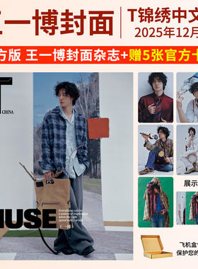 栩栩商店 |T锦绣杂志2025年12/11/10/8月王一博 金晨 辛芷蕾 孙颖莎+官方小卡+切页张若昀 于适易烊千玺 刘雨昕 TMagazine中文版