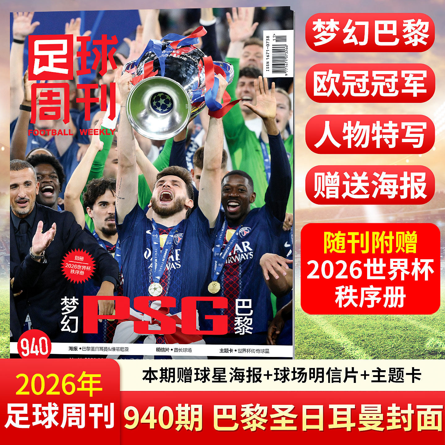 足球周刊杂志2026年940/939/938/937/936/933期 欧冠 阿森纳英超冠军 激情美加墨世界杯观战指南 奥利塞 梅西 全体育杂志 玫瑰荣耀