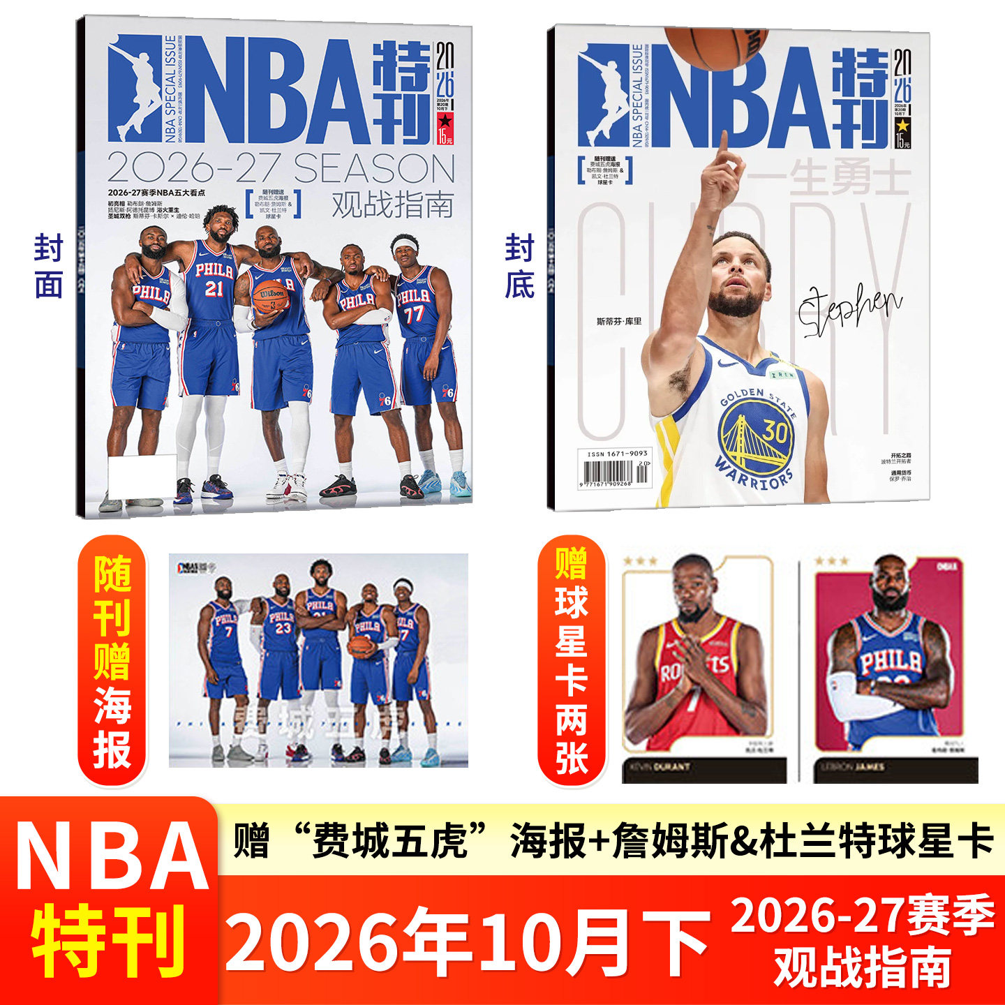 NBA特刊杂志2026年10/9/8/7/6月上下 库里 威少 科比 尼克斯 文班亚马 詹姆斯杜兰特阿德巴约詹姆斯 巨星必杀技篮球体育运动期刊