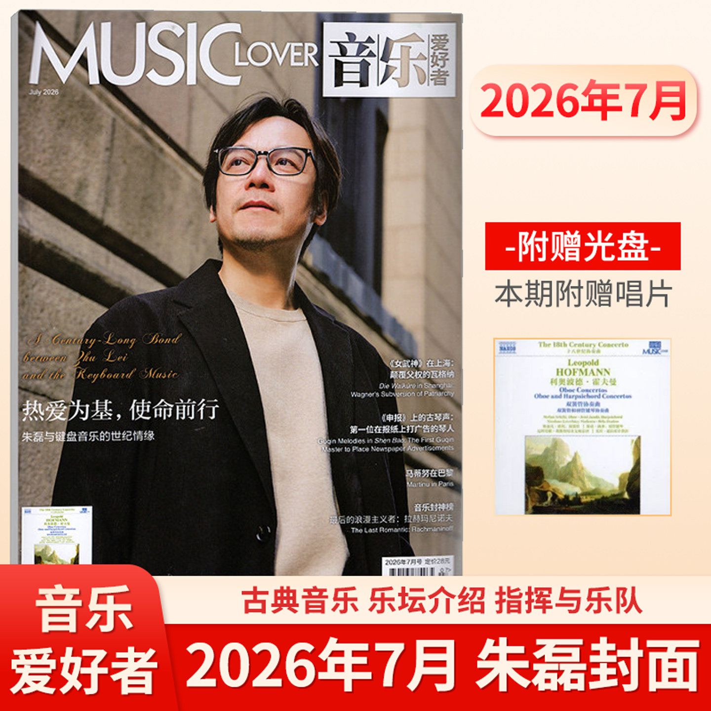 音乐爱好者杂志2026年7/6/5/4/3/2/1月 朱磊 乔安&middot;法莱塔 王羽佳 阿芙蒂耶娃 2025年亚历山德拉&middot;惠廷厄姆封面 赠音乐光盘