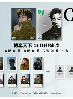博客天下杂志2025年11月珍藏刊 杨旭文 展轩 罗一舟 陈冲 段奕宏 西夏陵 玉茗茶骨 贾玲 黄觉 肖战 /王曼昱+官方小卡
