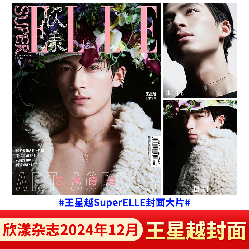 王星越杂志时尚先生fine2024年12月 SuperELLE欣漾12月 大众电影 NYLON尼龙杂 栩栩商店 深圳青年期刊 ELLEMEN睿士GQ智族/期刊书籍