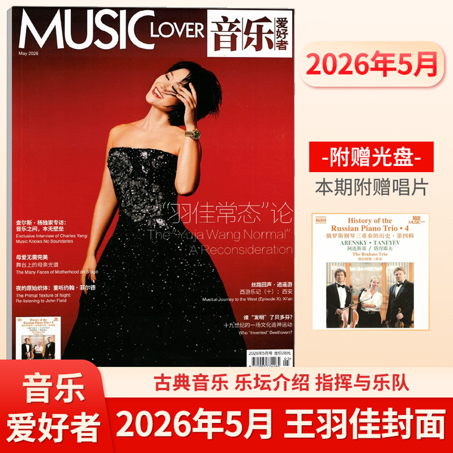 音乐爱好者杂志2026年1月 2025年亚历山德拉·惠廷厄姆 卢卡斯·迪巴格 沈靖韬 神秘园组合封面 赠音乐光盘