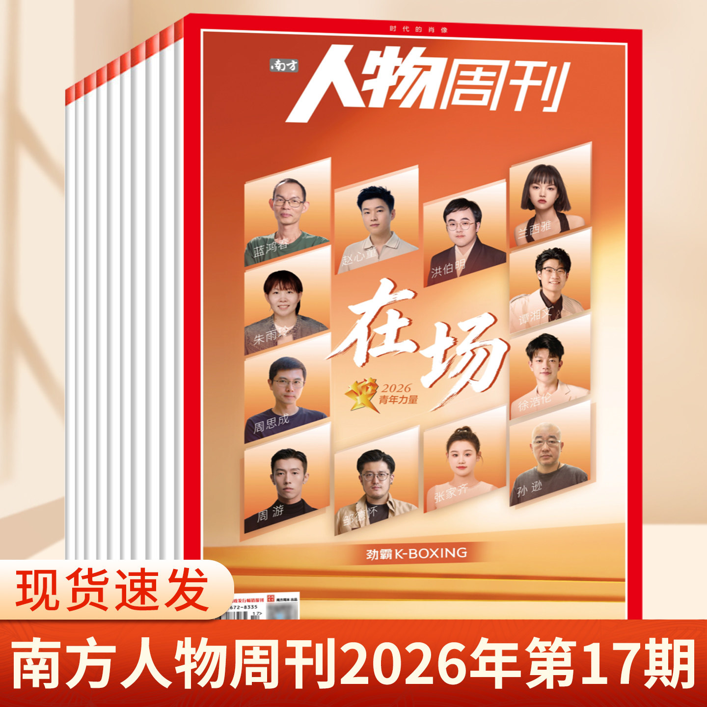 南方人物周刊杂志2025年第37期总第855期 撒切尔夫人 谢娜 陈雨菲 齐豫 濮存昕 王菀之 商业财经订阅新闻与写作生活时事期刊书籍