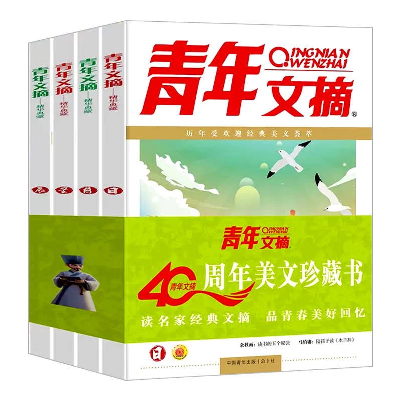 青年文摘40周年美文珍藏书全四册