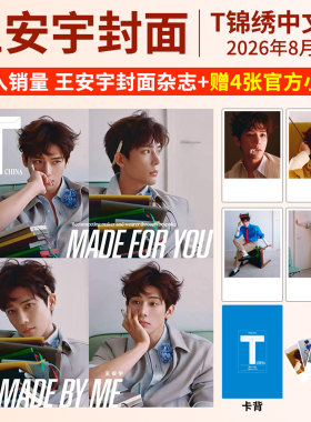 栩栩商店 |T锦绣杂志2026年7/6/4/3月刊 王安宇 宋茜 文淇 刘浩存 朱一龙 黄子弘凡 王一博 孙颖莎+小卡张若昀于适TMagazine中文版