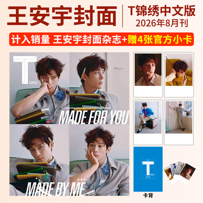 栩栩商店 |T锦绣杂志2026年7/6/4/3月刊 王安宇 文淇 刘浩存 朱一龙 黄子弘凡 王一博 孙颖莎+小卡张若昀 于适 TMagazine中文版
