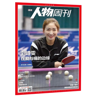 刘诗雯杂志南方人物周刊杂志2024年7期/嘉人marie claire杂志刘诗雯乒乓世界冠军 新闻财经商业生活期刊