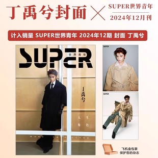 SUPER世界青年杂志 5月王琳凯 C版套组：AB版封面杂志+6张固定小卡+1张隐藏透卡 丁禹兮SUPER世界青年2025年5/五月小鬼-王琳凯