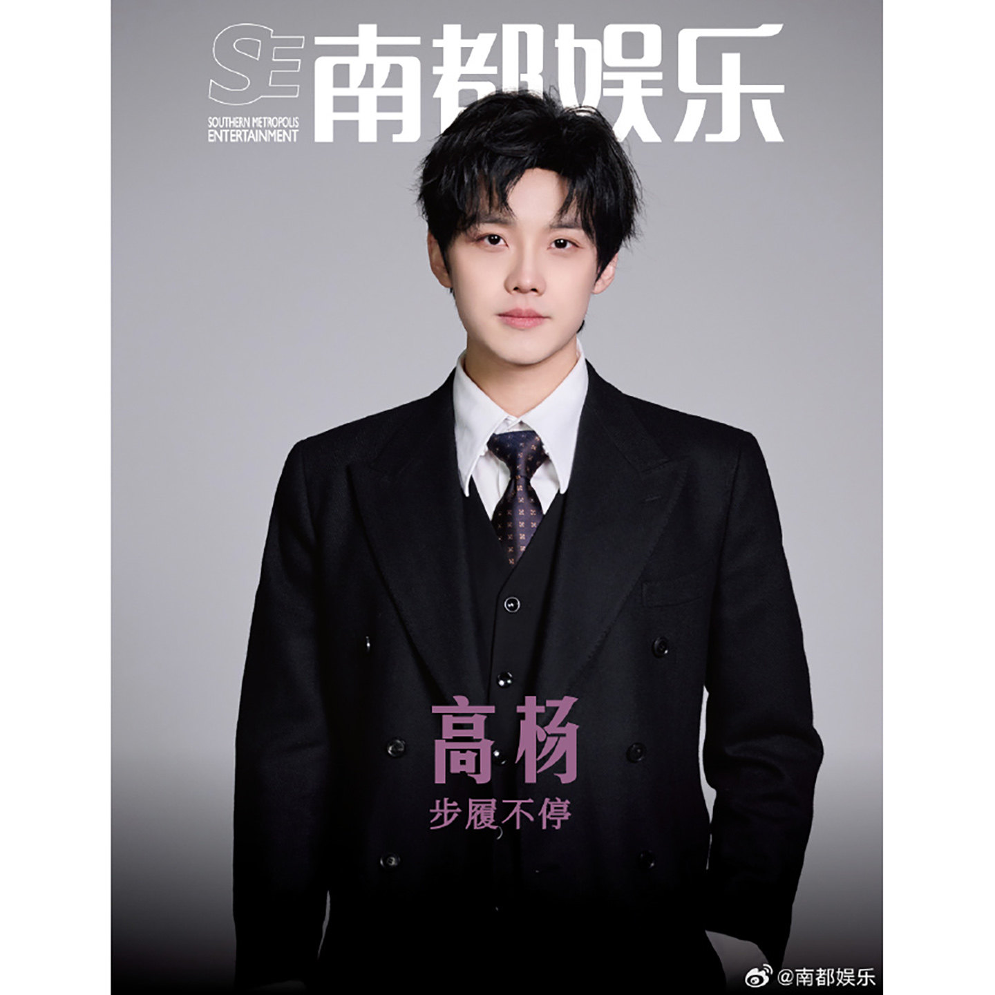 南都娱乐周刊杂志2026年 苏见信 佘诗曼 高杨 梁龙 莫文蔚 粤港澳大湾区动画 梁龙 叶童 孙俪 陈都灵 欧豪于适&黄轩 田鸿杰