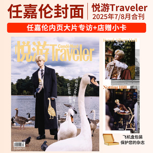 1月刊任嘉伦 2023年陈哲远 8月现货 悦游杂志2025年7 内页张颜齐 李沁 刘昊然封面Traveler悦游2024 王子文 杨紫琼