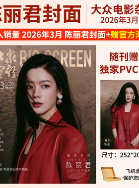 大众电影杂志2026年3/2/1月陈丽君 此沙 段奥娟封面/2025年12/11/109/8/7/6/5/4/3/2/1月易烊千玺 秦霄贤 朱一龙  段奕宏 影人特辑