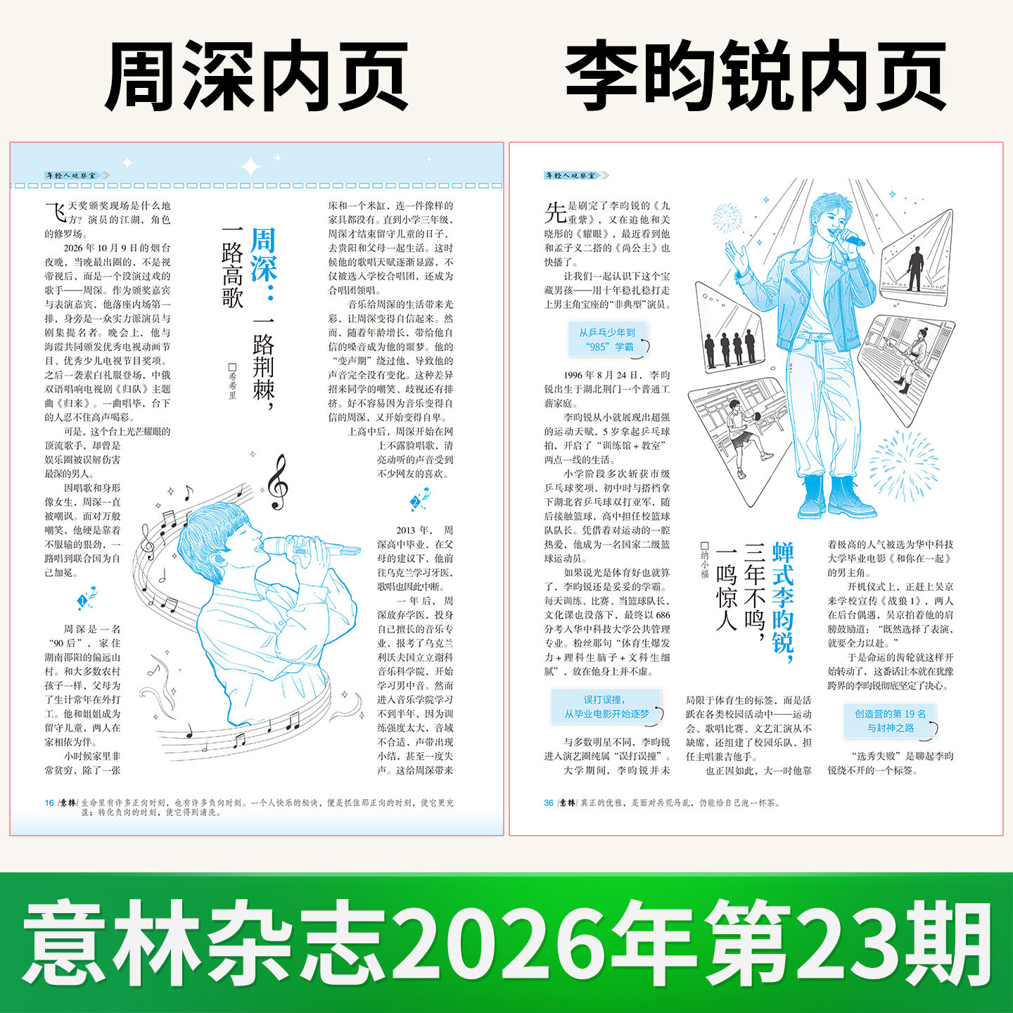 意林杂志2026年12-9/8-1月上下第1-23期 周深 李昀锐 杨博文 贺峻霖 张凌赫内页 中高考考点热点素材初高中课外阅读期刊少年版