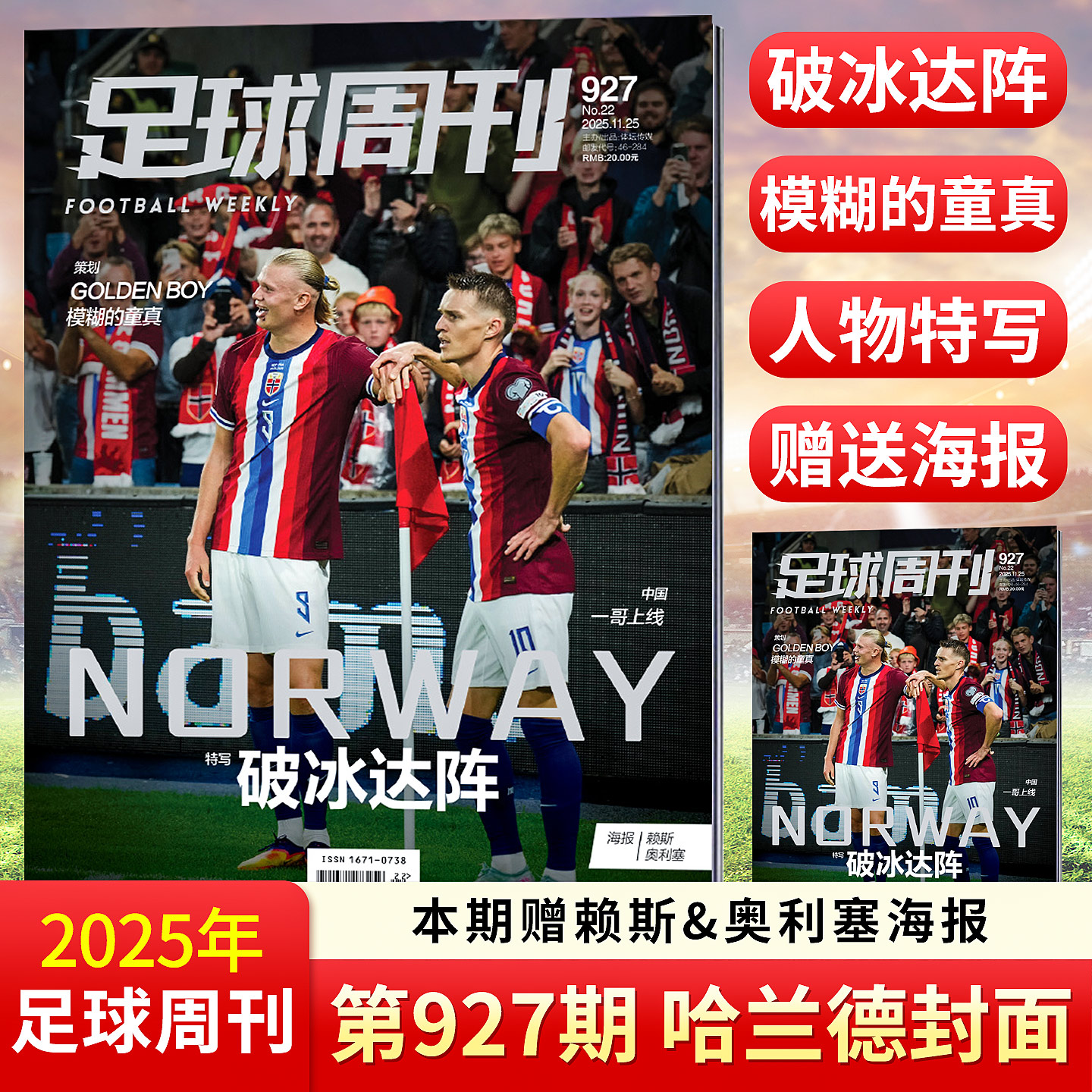 足球周刊杂志2025年925期